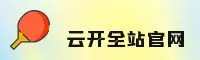 云开官网 | 云开APP下载 | yunkai.cn入口