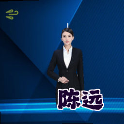 陈远